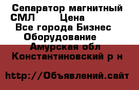 Сепаратор магнитный СМЛ-100 › Цена ­ 37 500 - Все города Бизнес » Оборудование   . Амурская обл.,Константиновский р-н